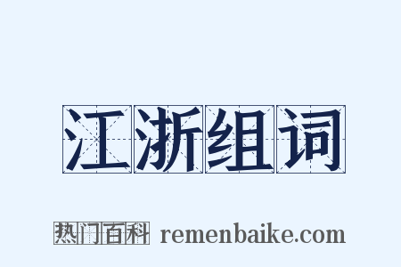 江浙组词是什么意思的图片